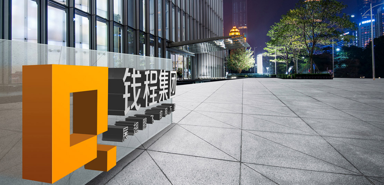 钱程集团企业VI设计