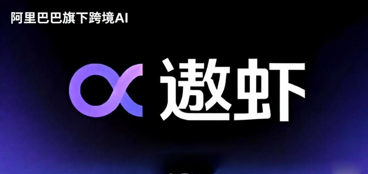 阿里“遨虾”AI横空出世：解密一个千亿级跨境AI的品牌设计密码