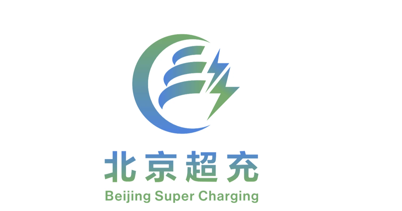 北京超级充电桩LOGO设计