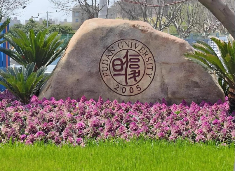 复旦大学120周年校庆标识深度解析：篆书“复旦”如何演绎百廿风华？