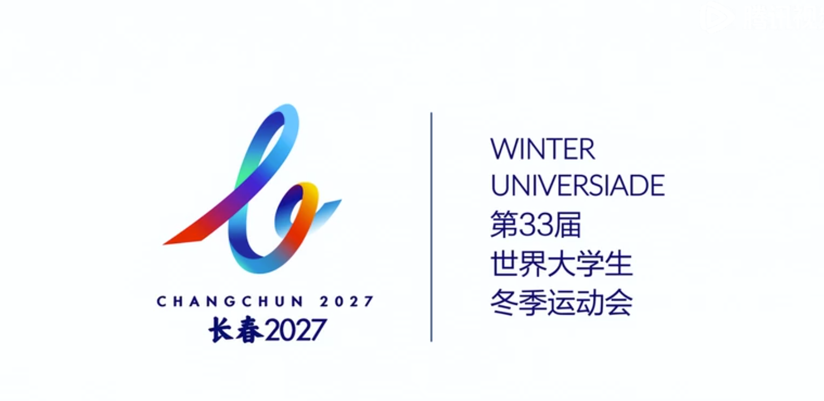 2027长春大学生冬季运动会LOGO设计