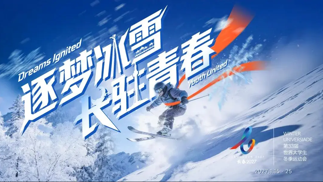 2027冬运会形象设计